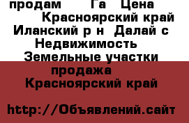 продам 2500 Га › Цена ­ 15 000 - Красноярский край, Иланский р-н, Далай с. Недвижимость » Земельные участки продажа   . Красноярский край